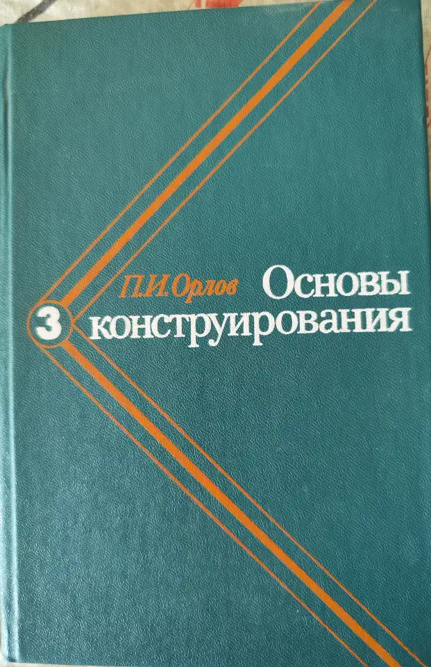 Основы конструирования. В 3-х томах Орлов П.И., фотография 4