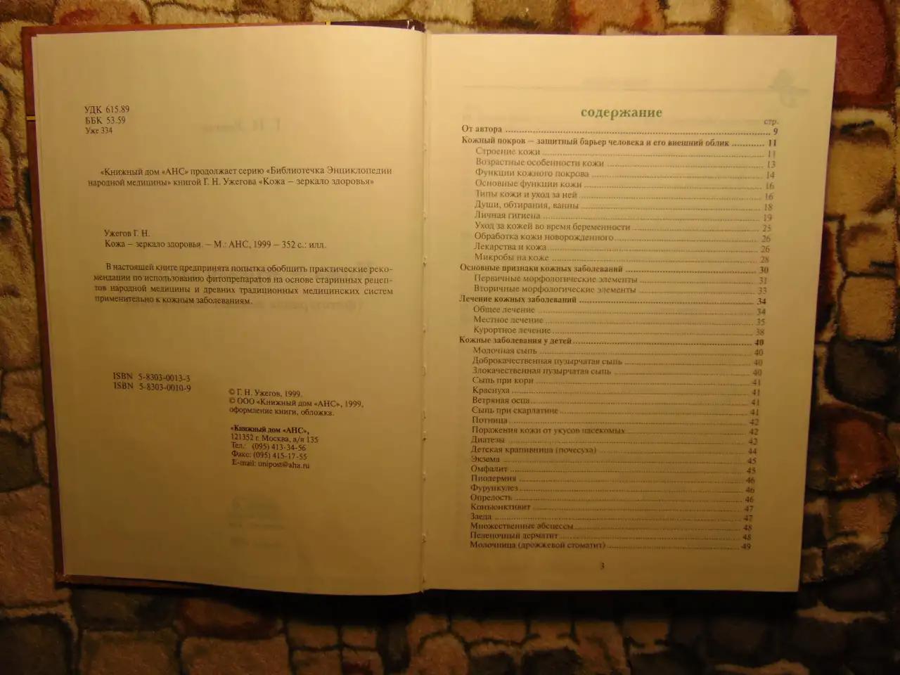 Кожа - зеркало здоровья. Ужегов Г.Н., М.: АНС, 1999 год, 352 страницы., фотография 3
