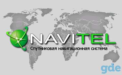 Установка и обновление программы и карт GPS навигации Navitel (Навител), фотография 1