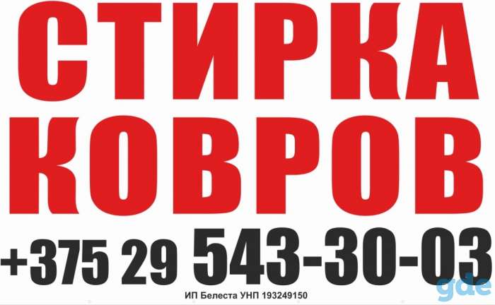 Стирка (химчистка) ковров Слоним Волковыск Зельва, фотография 1