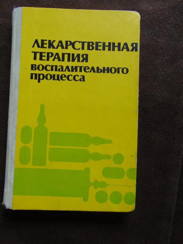Лекарственная терапия воспалительного процесса., фотография 1