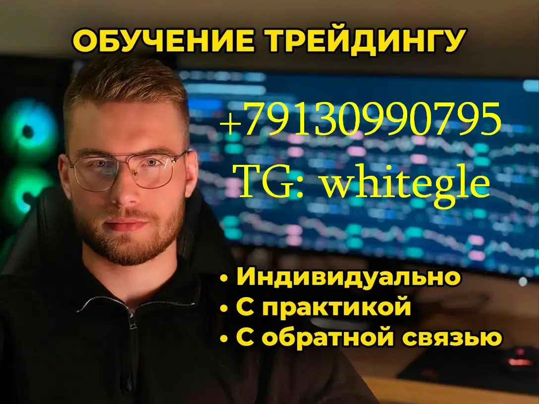 Индивидуальное обучение трейдингу, фотография 1
