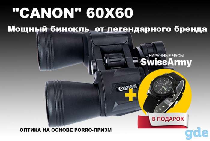 Мощный бинокль CANON 60x60 + часы SWISS ARMY в подарок!, фотография 4