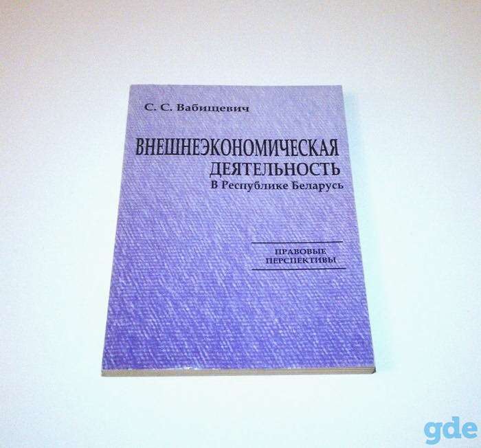 Внешнеэкономическая деятельность в Республике Беларусь (правовые перспективы), фотография 1