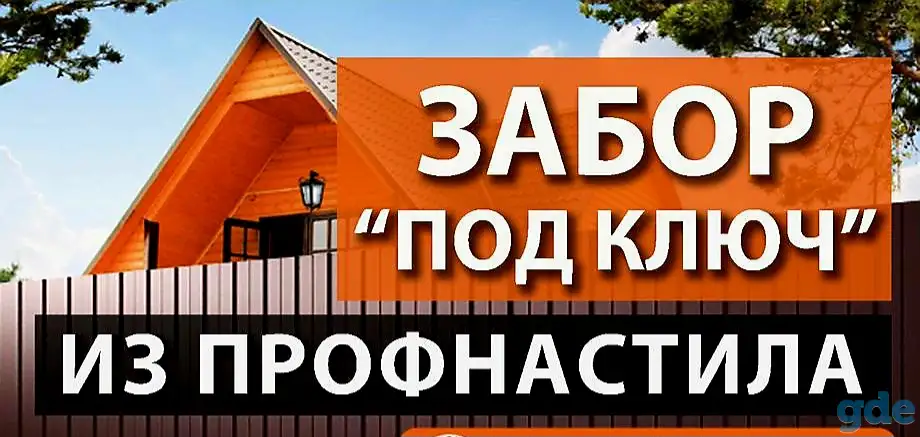 Заборы / ворота / калитки 