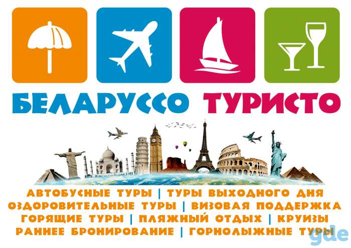Продам бизнес Турагентство Беларуссо Туристо, фотография 1