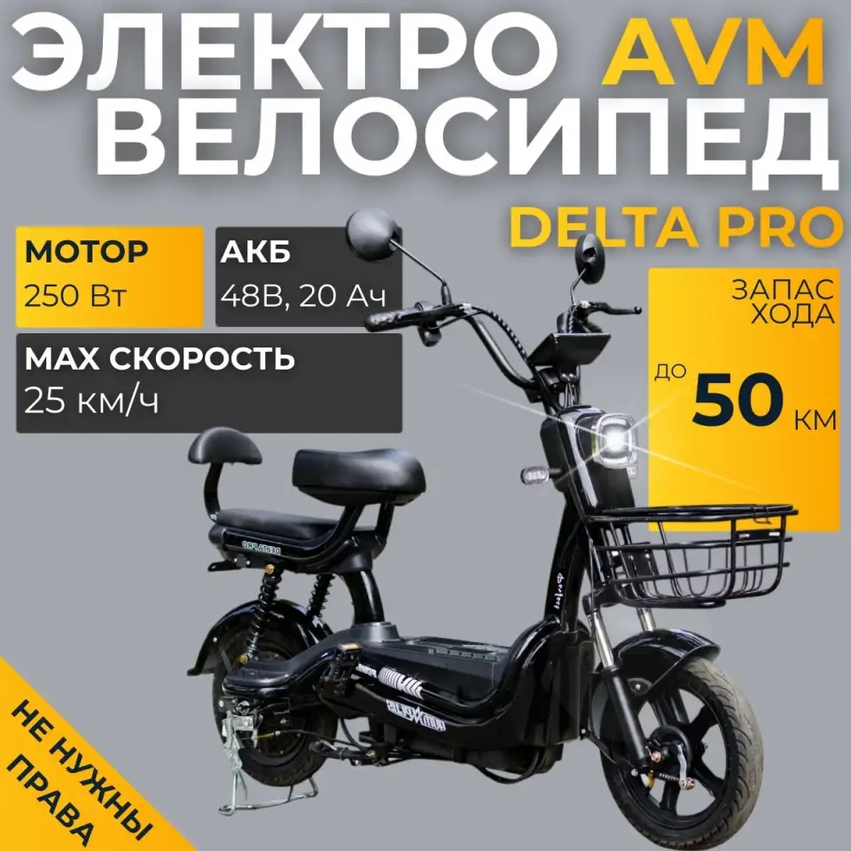 Электровелосипед AVM DELTA Pro, фотография 1