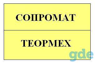 Строительная, теоретическая и техническая механика. Сопромат. ТММ. Гидромеханика. Репетитор, фотография 1