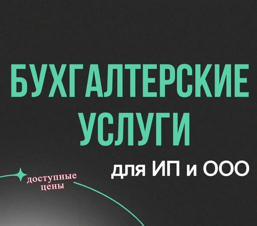 Бухгалтерские услуги для ИП и организаций, фотография 1