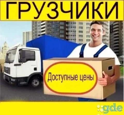 Грузчик Помощь во всем, фотография 1