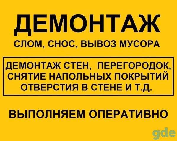 Все виды Демонтажных работ, фотография 1
