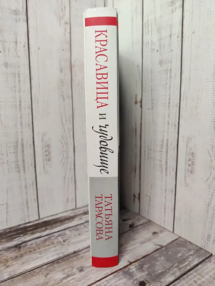 Новая книга Красавица и чудовище Татьяна Тарасова, фотография 3