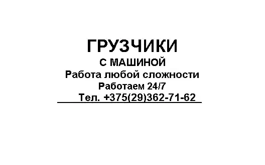 УСЛУГИ ГРУЗЧИКОВ С МАШИНОЙ, фотография 1