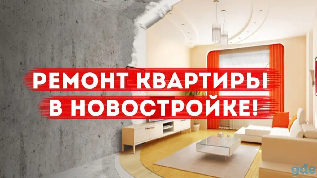 Качественный ремонт квартир! Отделочные работы в Минске и Минской области!, фотография 1
