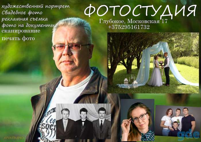 Фотограф Фото Студия в Глубоком на Московской 17 Фотосъёмка, студийная, портретная, предметная, свадебная., фотография 3