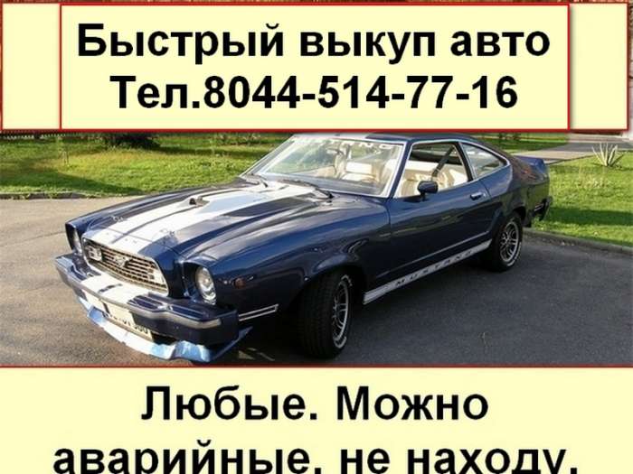 Куплю Ваше авто . Любое. Аварийное. Тел., фотография 1