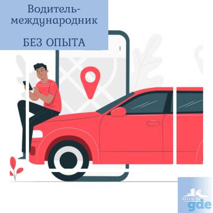 Водитель-международник (без опыта), фотография 1