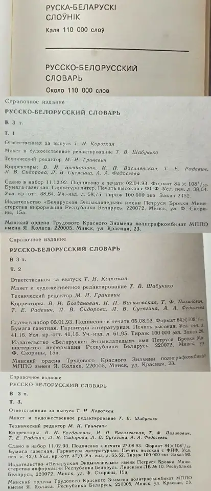 Русско-белорусский словарь АБВ в 3-х томах, фотография 9
