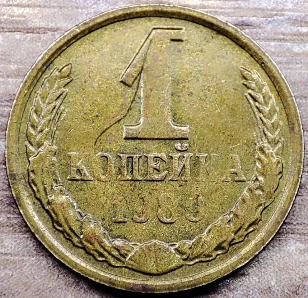 1 копейка 1984, 1989, 1990 СССР Дефектные, фотография 5