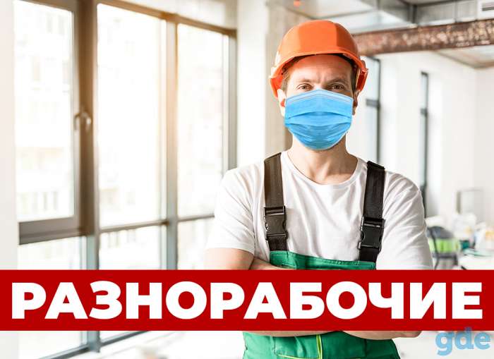 Услуги разнорабочих на производство 24/7, работаем от 1 до 50 человек, только белорусы, опытные и трезвые бригады!, фотография 1