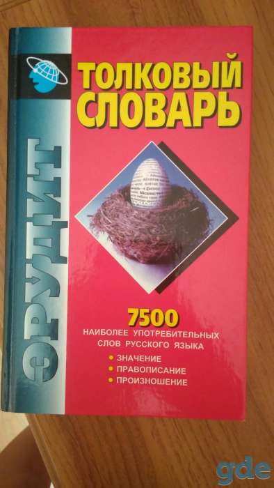 Продаю отличный  толковый словарь, фотография 1