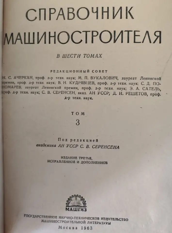 Справочник машиностроителя. В 6 томах. комплект, фотография 7