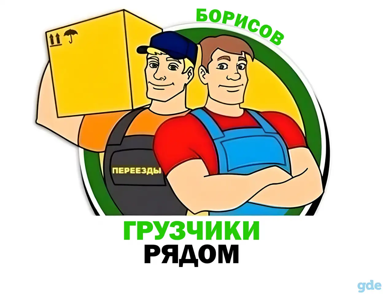 Грузчики рядом, фотография 1