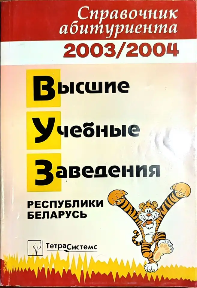 Справочник абитуриентаВУЗы РБ, фотография 1