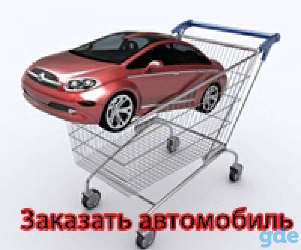 Авто на заказ из России, фотография 1