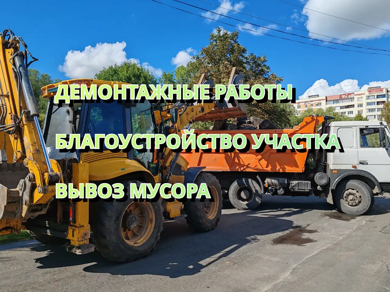 Демонтаж, благоустройство,снос, вывоз мусора, фотография 1