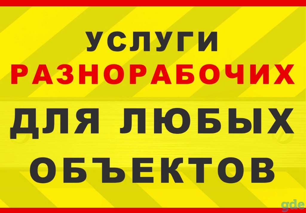 Услуги разнорабочих Минск и Минский район, фотография 1