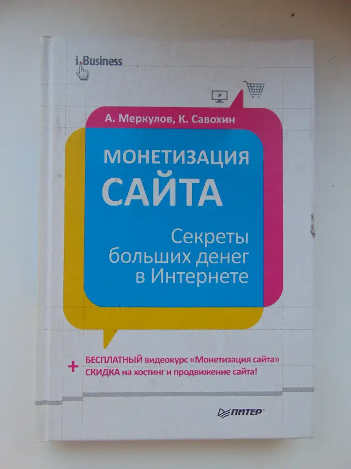 Монетизация сайта. Секреты больших денег в Интернете, фотография 1