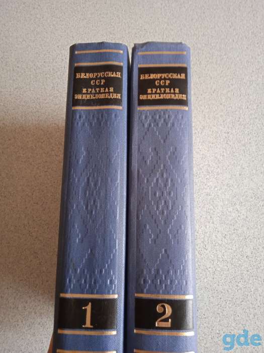 Белорусская ССР. Краткая энциклопедия. Том 1-2, фотография 2