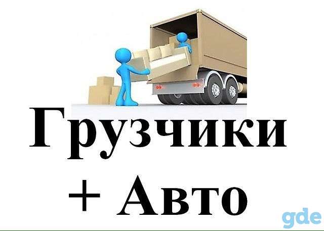 ТРЕЗВЫЕ ГРУЗЧИКИ+АВТО., фотография 1