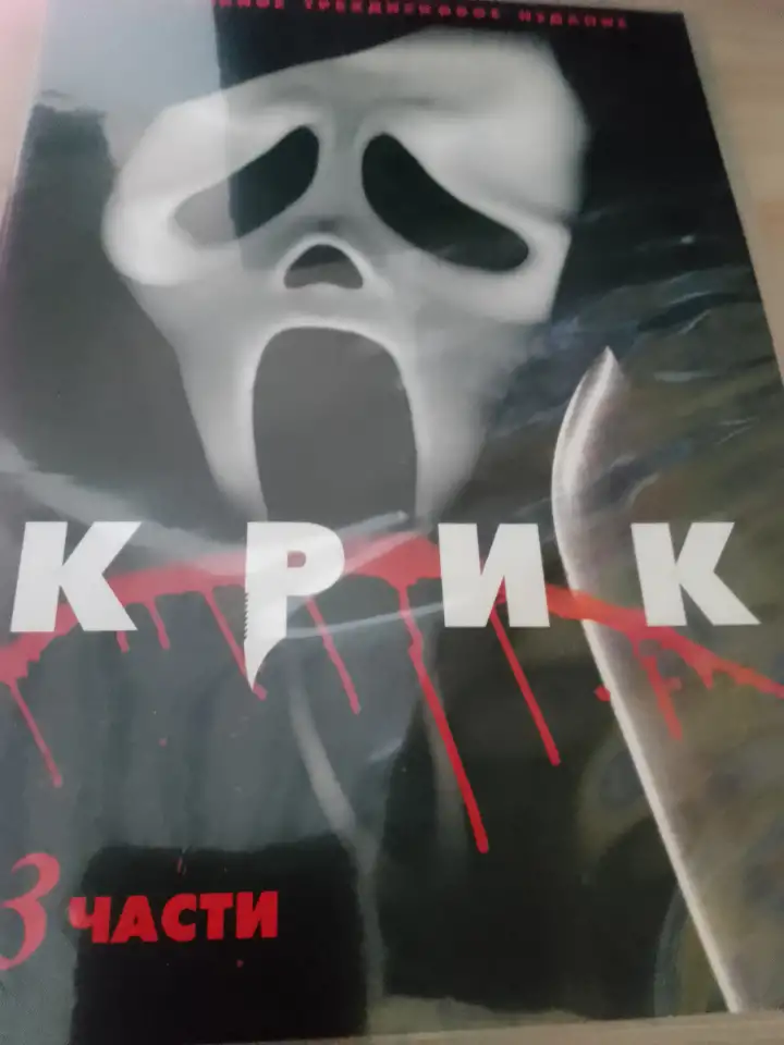 Ди-ви-ди диски Крик 1,2,3, фотография 1