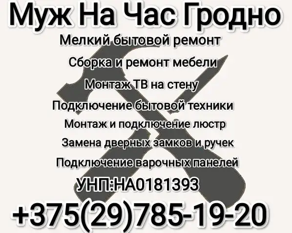 Мастер На Час Гродно, фотография 1