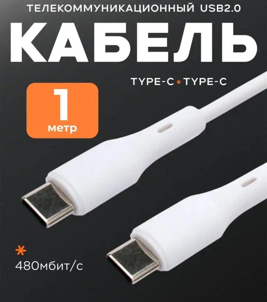 Кабель USB Type C - Type C 1 метр., фотография 1