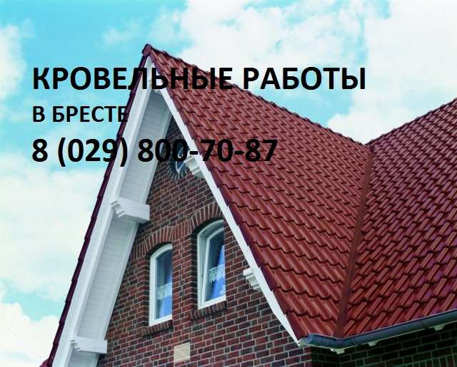 Кровельные работы в Бресте., фотография 1