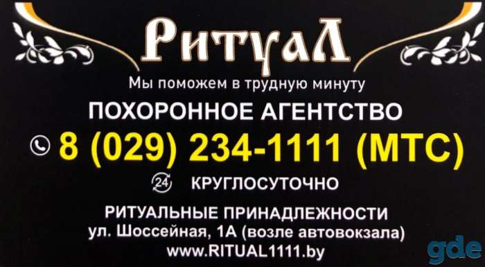 Ритуальная служба в Мозыре, фотография 1