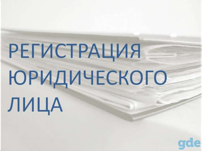 Регистрация предприятий, фотография 1