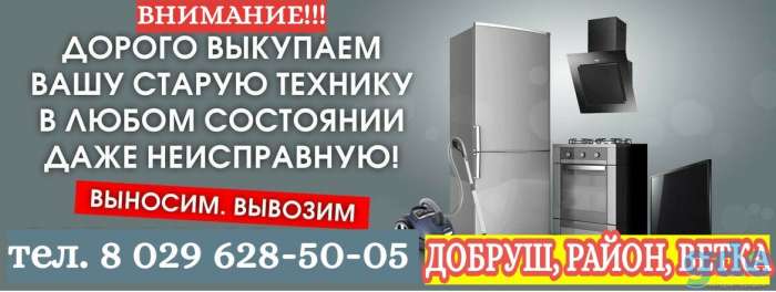 Покупаем старую бытовую технику у населения Добруш, фотография 1