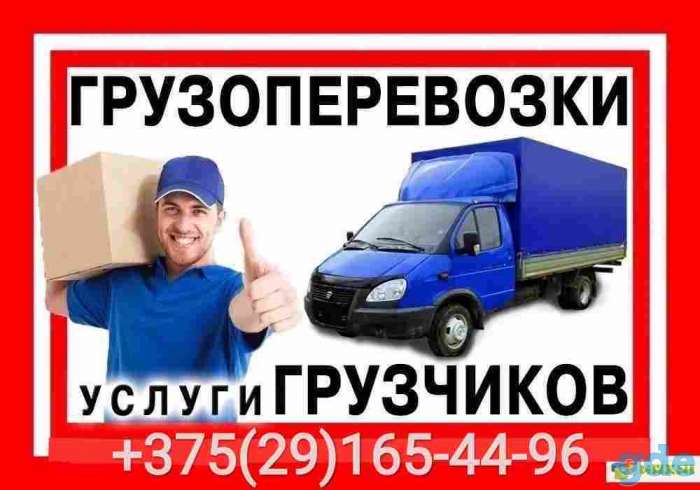 ГРУЗОПЕРЕВОЗКИ (Речица) ГРУЗЧИКИ, фотография 1