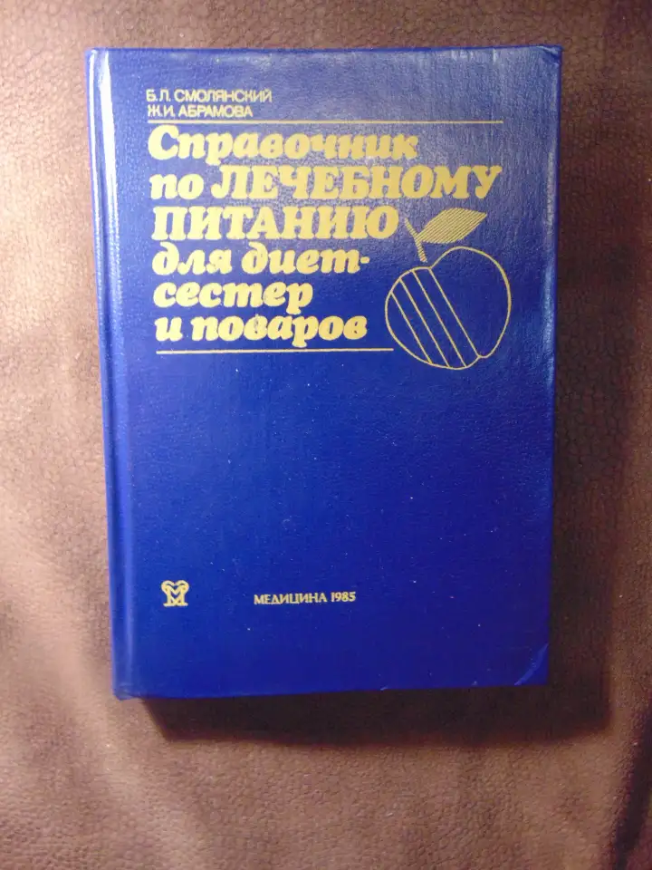 Справочник по лечебному питанию для диет-сестер и поваров Абрамова Ж. И., Смолянский Б. Л. , Смолянский Б. Е., Абрамова, фотография 1