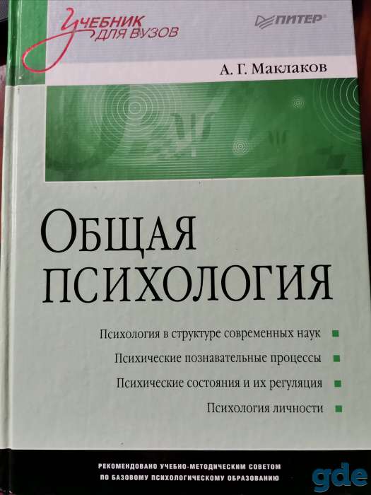 А. Г. Маклаков Общая психология, фотография 1