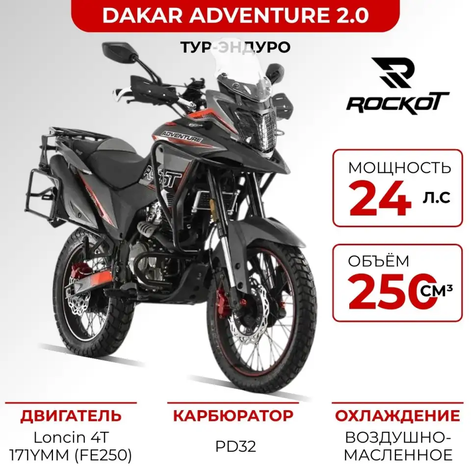 Мотоцикл турэндуро ROCKOT DAKAR ADVENTURE 2.0, фотография 1