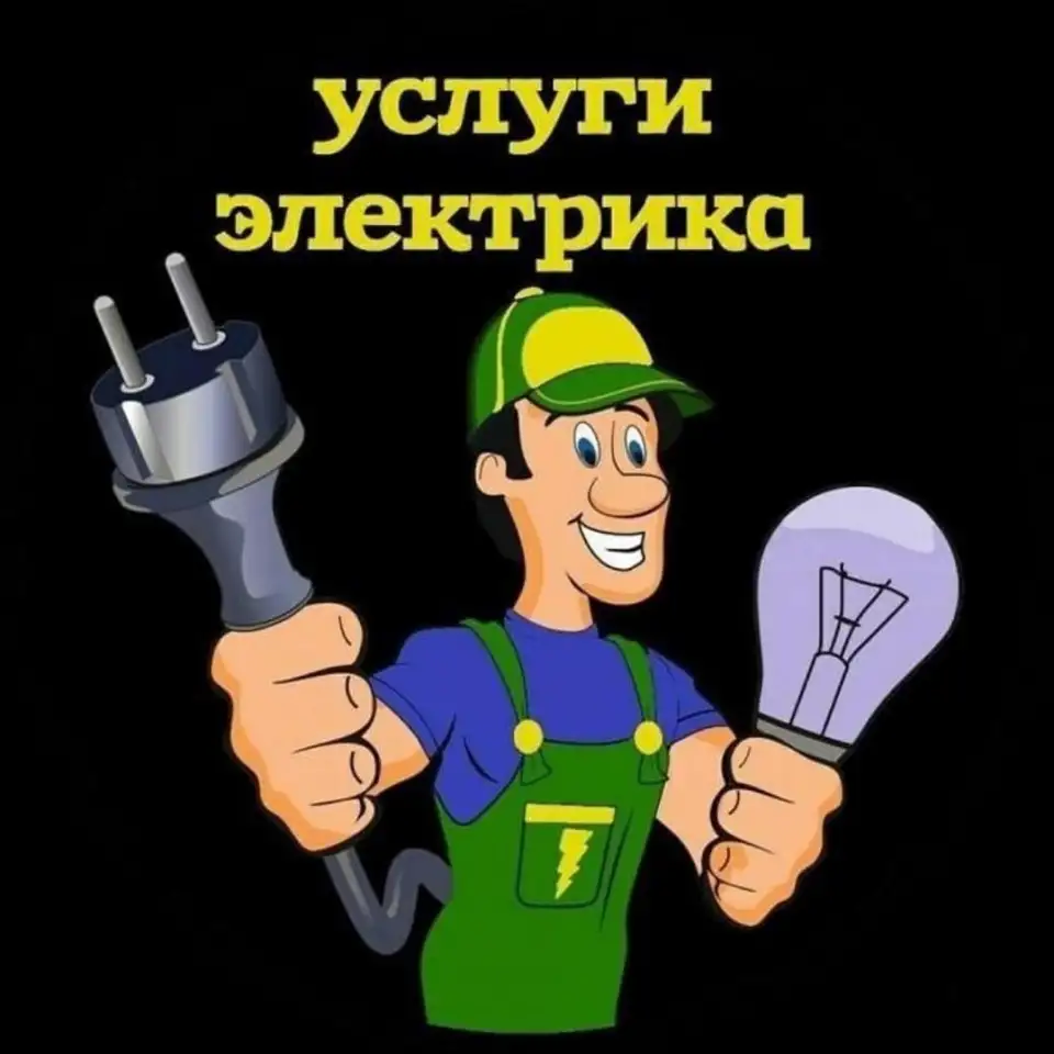 Услуги электрика, фотография 1