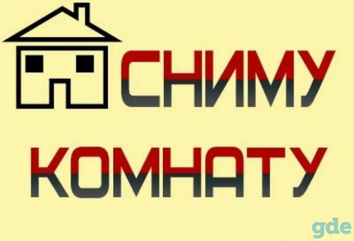 Сниму комнату на длительный, фотография 1