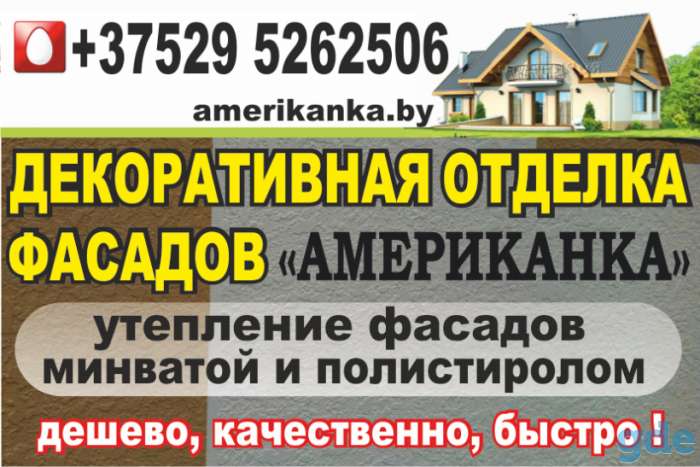 Декоративная отделка фасадов Американка, утепление фасадов, фотография 1