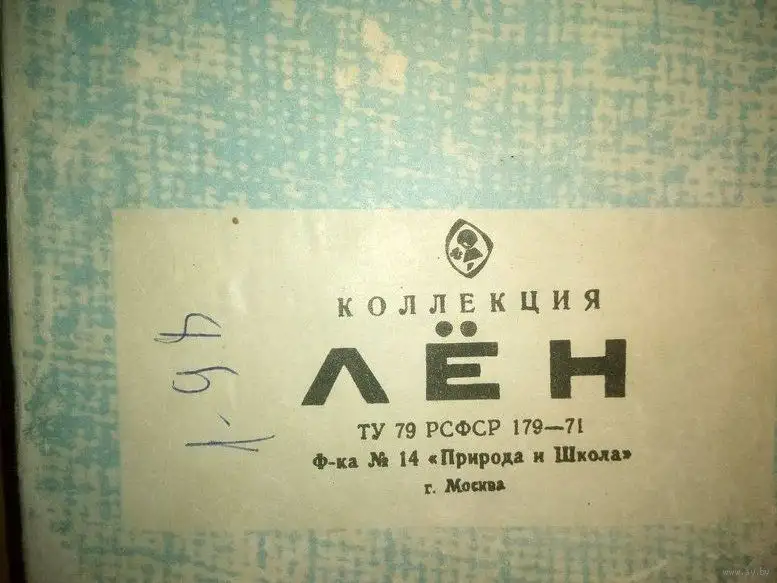 Коллекция учебная Лён СССР 1975, фотография 1