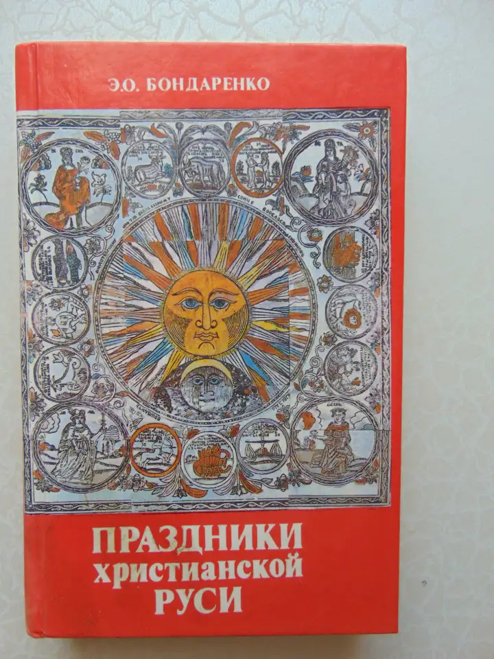 Праздники христианской Руси, 1993, 416 стр., фотография 2